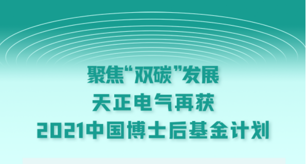 聚焦“双碳”发展，GA黄金甲电气再获2021中国博士后基金计划